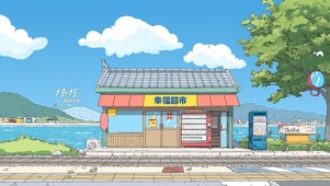 幸福超市