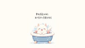 要做喜欢的自己～