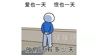 打工人放假倒计时