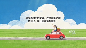 做自己，独立而自由的灵魂