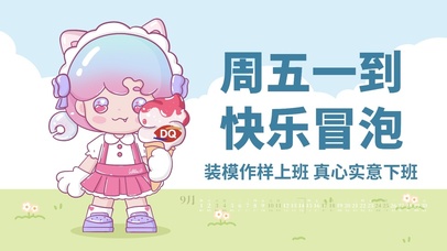 周五一到，快乐冒泡