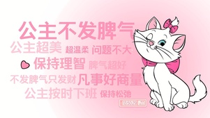 公主不发脾气只发财