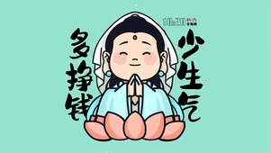 多挣钱 少生气