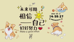 相信自己