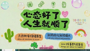 心态好了人生顺了