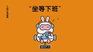 坐等下班