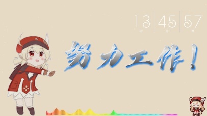 努力工作的可莉