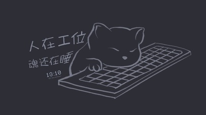 人在工位魂还在睡