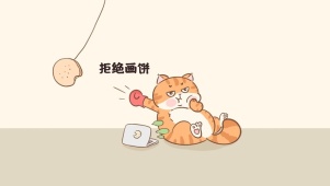 拒绝领导画饼