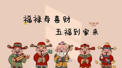 五福到 时来运转