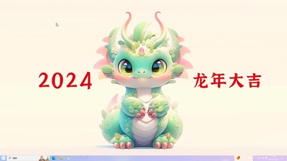 2024龙年大吉