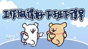 工作做得好 下班下得早