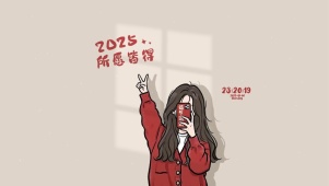 2025 所愿皆得