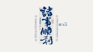 诸事顺利