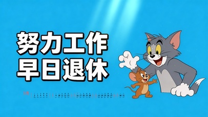 努力工作，早日退休