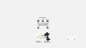 别花钱啦~省省！