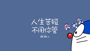 哆啦励志语录