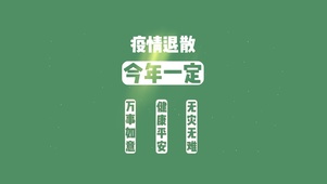 疫情退散壁纸