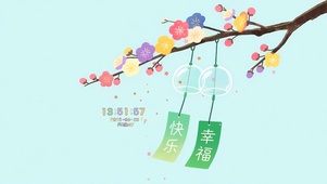 快乐幸福好运