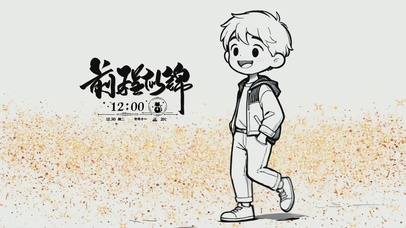 人生坦途·始于足下