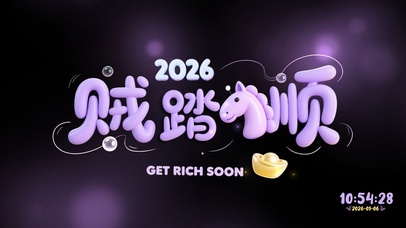 今  年  贼  顺！