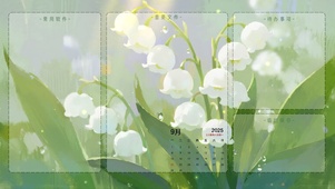 清新的白色铃兰（分区桌面）