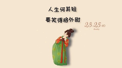 人生何其短 要笑得格外甜