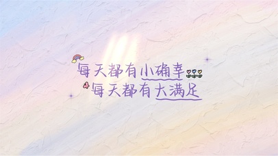每天都有小确幸