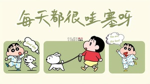 每天都很哇塞