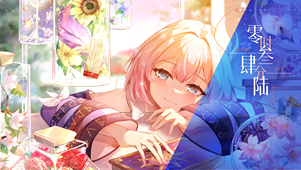 昔涟小憩-随时间变化