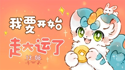 你要开始走大运了