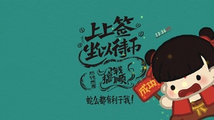 能量吒儿上上签