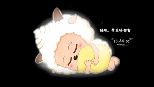 睡吧梦里啥都有