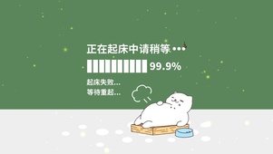 懒人壁纸起床睡觉