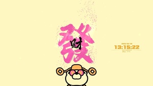 （励志）发财--发发发
