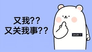 职场背锅侠