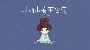 小仙女不生气