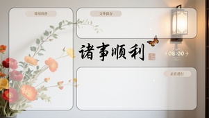 祈福壁纸诸事顺利-分区桌面