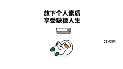 放下个人素质