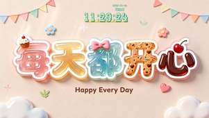 果冻糖果饼干：天天开心！