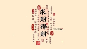 求财得财