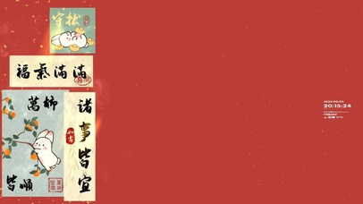 福气满满 诸事皆顺