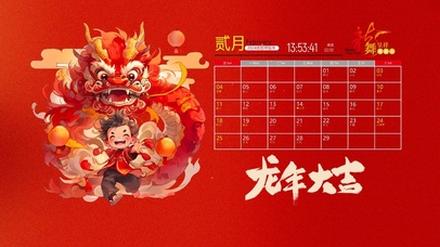 2024龙年大吉（日历）