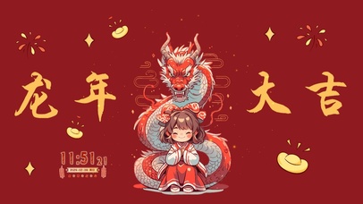 龙年大吉