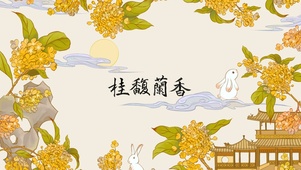 桂馥兰香