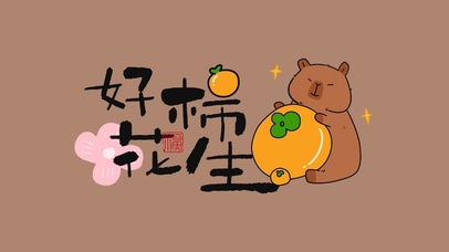 卡皮巴拉咖色好事发生好运壁纸