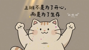 上班为了生存