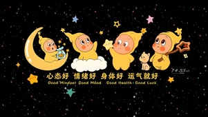 星星人祝你一切都好