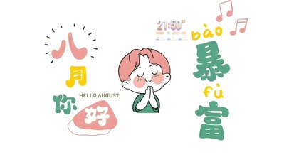 八月暴富
