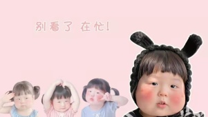 别看了 在忙